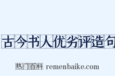 古今书人优劣评造句是什么意思的图片